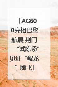AG600亮相巴黎航展 荆门“试炼场”见证“鲲龙”腾飞