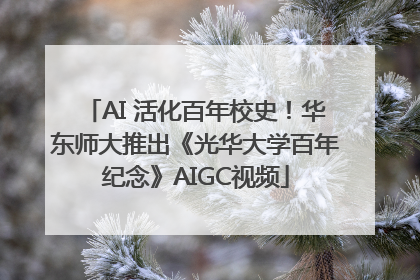 AI 活化百年校史！华东师大推出《光华大学百年纪念》AIGC视频