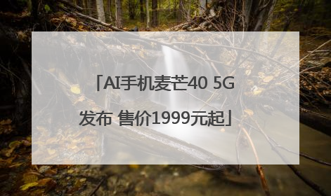AI手机麦芒40 5G发布 售价1999元起