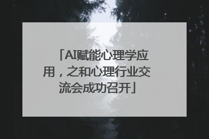 AI赋能心理学应用，之和心理行业交流会成功召开