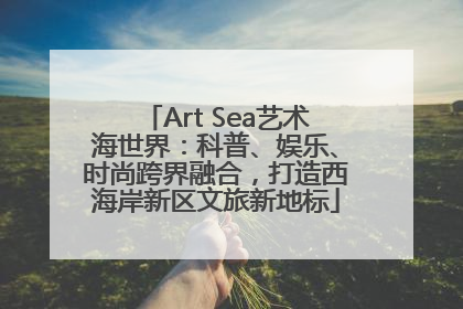Art Sea艺术海世界：科普、娱乐、时尚跨界融合，打造西海岸新区文旅新地标