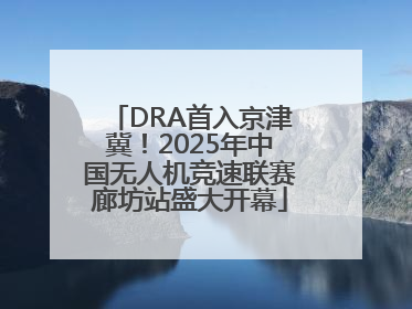 DRA首入京津冀！2025年中国无人机竞速联赛廊坊站盛大开幕