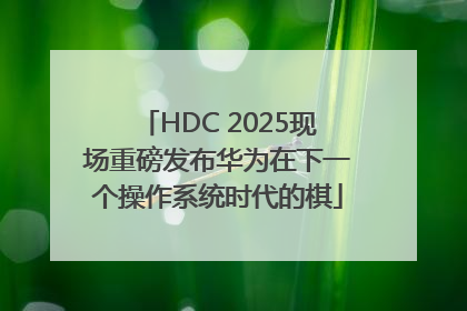 HDC 2025现场重磅发布华为在下一个操作系统时代的棋