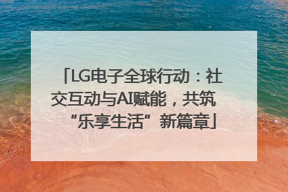 LG电子全球行动：社交互动与AI赋能，共筑“乐享生活”新篇章