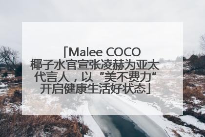 Malee COCO椰子水官宣张凌赫为亚太代言人，以“美不费力”开启健康生活好状态