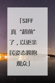 SIFF真“超前”了，以更亲民姿态拥抱观众