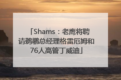 Shams：老鹰将聘请鹈鹕总经理格雷厄姆和76人高管丁威迪