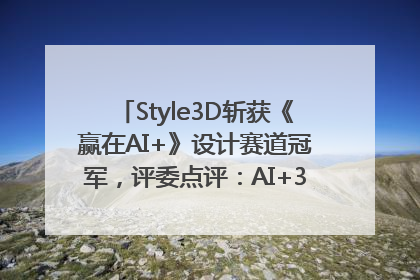 Style3D斩获《赢在AI+》设计赛道冠军，评委点评：AI+3D技术世界第一