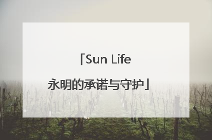 Sun Life永明的承诺与守护