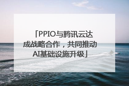 PPIO与腾讯云达成战略合作，共同推动AI基础设施升级