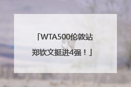 WTA500伦敦站 郑钦文挺进4强！