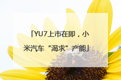 YU7上市在即，小米汽车“渴求”产能